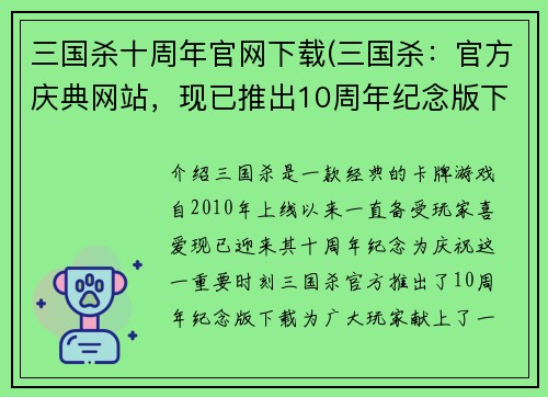 三国杀十周年官网下载(三国杀：官方庆典网站，现已推出10周年纪念版下载)
