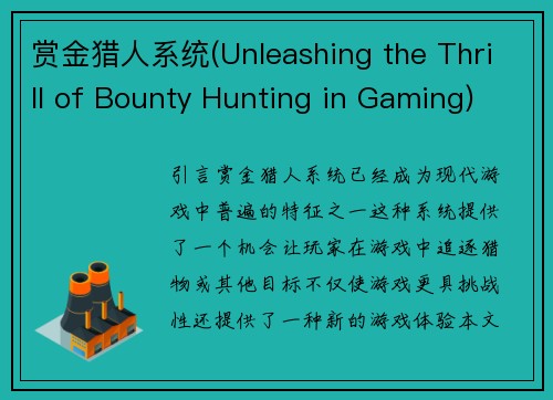 赏金猎人系统(Unleashing the Thrill of Bounty Hunting in Gaming)