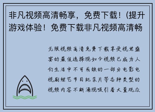 非凡视频高清畅享，免费下载！(提升游戏体验！免费下载非凡视频高清畅享！)