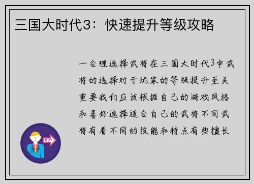 三国大时代3：快速提升等级攻略