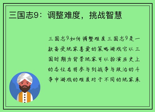 三国志9：调整难度，挑战智慧
