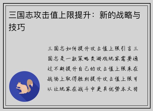 三国志攻击值上限提升：新的战略与技巧