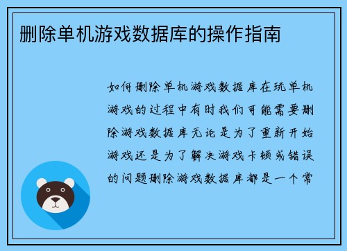 删除单机游戏数据库的操作指南